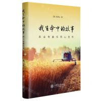 [N]我生命中的故事(农业专家任筑山自传)(精)-9787313253330