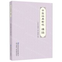 [N]中医经典新校(难经)-9787518010103