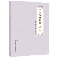 [N]中医经典新校(难经)-9787518010103