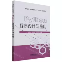 [N]Python程序设计与应用(面向新工科的高等学校十四五规划教材)-9787113285432