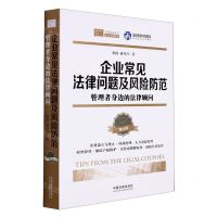 [N]企业常见法律问题及风险防范(管理者身边的法律顾问第4版)/法商实务系列-9787521622775