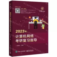 [N]2023年计算机网络考研复习指导/王道考研系列-9787121423734