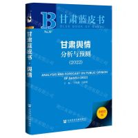 [N]甘肃舆情分析与预测(2022)/甘肃蓝皮书-9787520194075