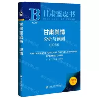 [N]甘肃舆情分析与预测(2022)/甘肃蓝皮书-9787520194075