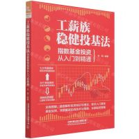 [N]工薪族稳健投基法(指数基金投资从入门到精通)-9787113285906
