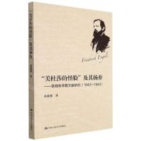 [N]美杜莎的怪脸及其扬弃--恩格斯早期文献研究(1842-1845)-9787300300467
