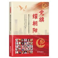 [N]党旗耀朝阳(建党百年北京市朝阳区党员先锋风采)-9787516660850