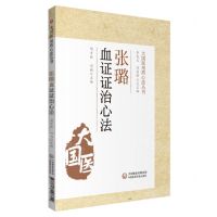 [N]张璐血证证治心法/大国医用药心法丛书-9787521428629