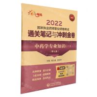 [N]中药学专业知识(1第7版2022国家执业药师职业资格考试通关笔记与冲刺金卷)-9787521428070