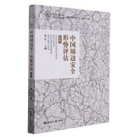 [N]中国周边安全形势评估(2021)/上海研究院智库丛书-9787501264926