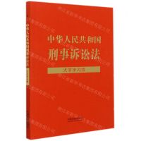 [N]中华人民共和国刑事诉讼法(大字学习版)-9787521623338