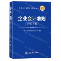 [N]企业会计准则(2022年版企业会计准则培训指定用书)-9787542969842