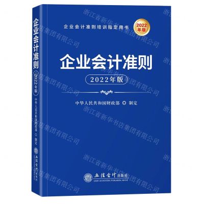 [N]企业会计准则(2022年版企业会计准则培训指定用书)-9787542969842