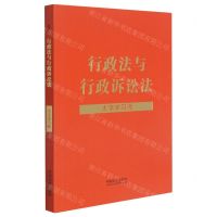 [N]行政法与行政诉讼法(大字学习版)-9787521623376