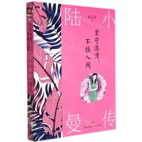 [N]陆小曼传(坚守浪漫不惧人间)-9787545566642