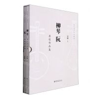 [N]柳琴阮原创作品集(民族器乐专业教材共2册)(精)-9787556605071