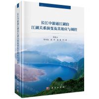 [N]长江中游通江湖泊江湖关系演变及其效应与调控(精)-9787030711816