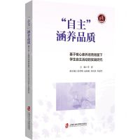 [N]自主涵养品质(基于核心素养培育背景下学生自主活动的实践研究)-9787552036794