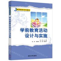 [N]学前教育活动设计与实施(教师教育系列教材)-9787302591474