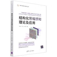 [N]结构化压缩感知理论及应用/电子信息前沿技术丛书-9787302592983