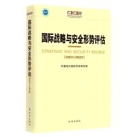 [N]国际战略与安全形势评估(2021\2022)-9787519504571