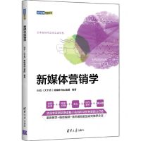 [N]新媒体营销学/新媒体营销系列-9787302593546