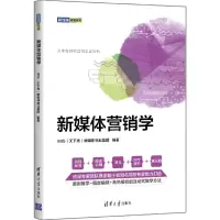[N]新媒体营销学/新媒体营销系列-9787302593546
