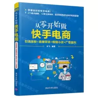[N]从零开始做快手电商(引流涨粉+直播带货+橱窗小店+广告盈利)-9787302593591