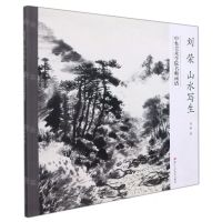 [N]刘荣山水写生/中央美术学院名师画谱-9787534091032
