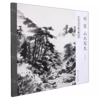 [N]刘荣山水写生/中央美术学院名师画谱-9787534091032