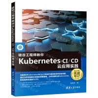 [N]硅谷工程师教你Kubernetes--CI\CD云应用实践-9787302596417