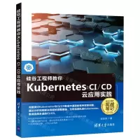[N]硅谷工程师教你Kubernetes--CI\CD云应用实践-9787302596417
