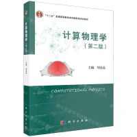 [N]计算物理学(第2版十二五普通高等教育本科国家级规划教材)-9787030710161
