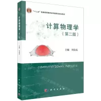 [N]计算物理学(第2版十二五普通高等教育本科国家级规划教材)-9787030710161