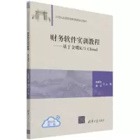 [N]财务软件实训教程--基于金蝶K\3Cloud(21世纪应用型创新实践实训教材)-9787302586821