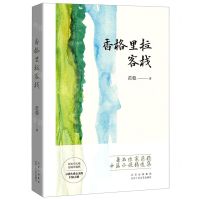 [N]香格里拉客栈(精)-9787530221891