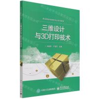 [N]三维设计与3D打印技术(职业教育机械类专业系列教材)-9787121419867