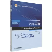 [N]汽车电器(新工科普通高等教育汽车类系列教材)-9787111692942
