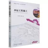 [N]水运工程施工(普通高等教育土建类系列教材)-9787111693635