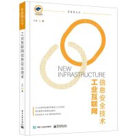 [N]工业互联网信息安全技术/新基建丛书-9787121422409