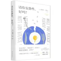 [N]请你安静些好吗(精)-9787544299954