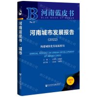 [N]河南城市发展报告(构建城镇化发展新格局2022)(精)/河南蓝皮书-9787520193092
