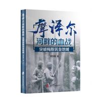 [N]摩泽尔河畔的血战(突破梅斯筑垒地域)-9787552034417