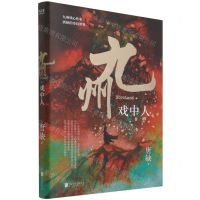 [N]九州(戏中人)-9787559657114