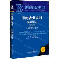 [N]河南农业农村发展报告(全面推进乡村振兴2022)(精)/河南蓝皮书-9787520194136