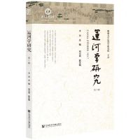 [N]运河学研究(第7辑)-9787520194587
