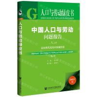 [N]中国人口与劳动问题报告(No.22迈向现代化的中国城镇化2021版)/人口与劳动绿皮书-9787520194365