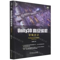 [N]Unity3D高级编程(主程手记)/游戏开发与设计技术丛书-9787111698197
