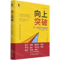 [N]向上突破(不一样的产品经理)(精)/产品管理与运营系列丛书-9787111698371