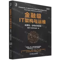 [N]金融级IT架构与运维(云原生分布式与安全)-9787111698296
